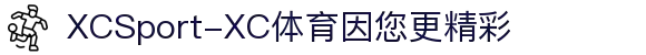 XCSport-XC体育因您更精彩
