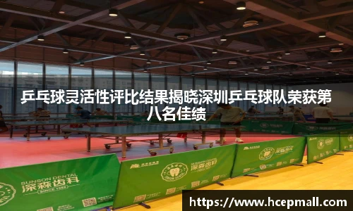 乒乓球灵活性评比结果揭晓深圳乒乓球队荣获第八名佳绩