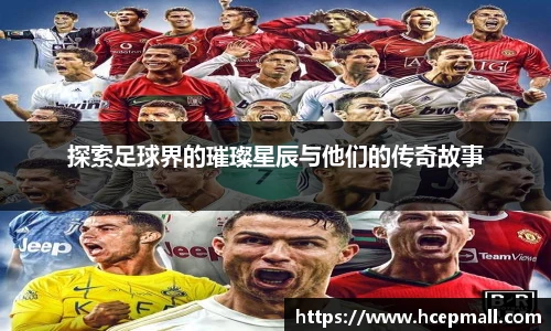探索足球界的璀璨星辰与他们的传奇故事