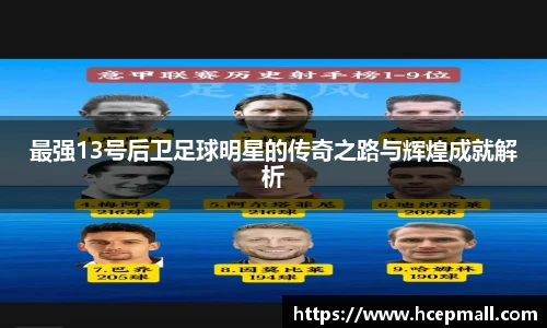 最强13号后卫足球明星的传奇之路与辉煌成就解析