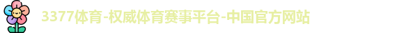 3377体育